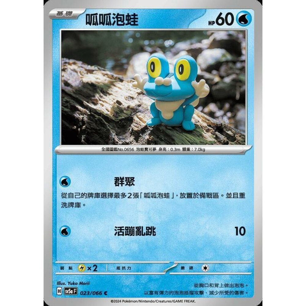 25772188352-【晴天屋】PTCG 寶可夢 中文版 呱呱泡蛙 SV5a 023/066 C