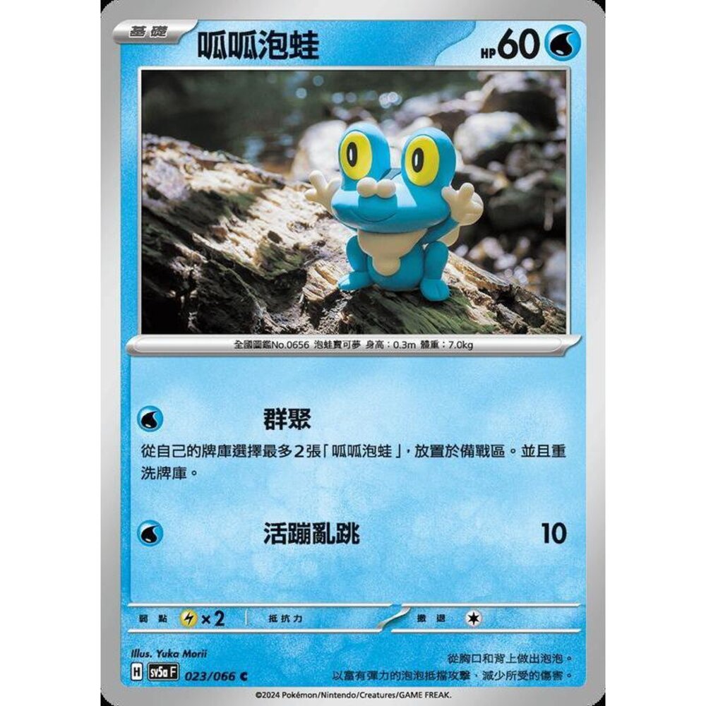 25772188352-【晴天屋】PTCG 寶可夢 中文版 呱呱泡蛙 SV5a 023/066 C