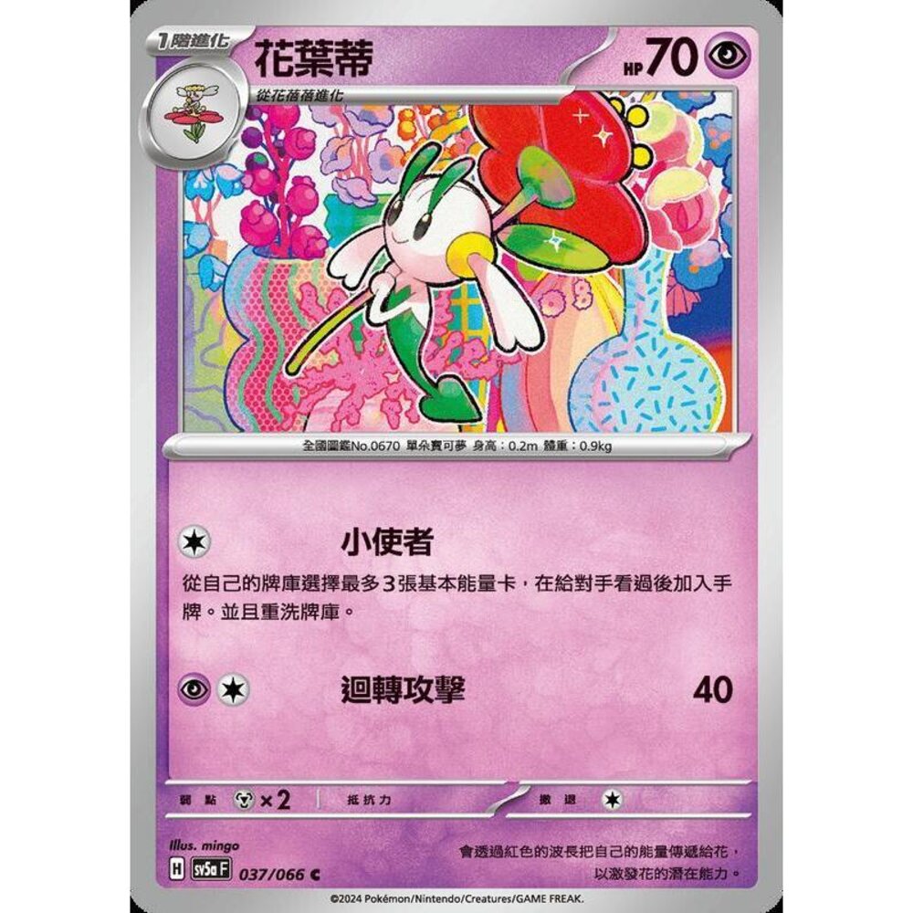 25772190419-【晴天屋】PTCG 寶可夢 中文版 花葉蒂 SV5a 037/066 C