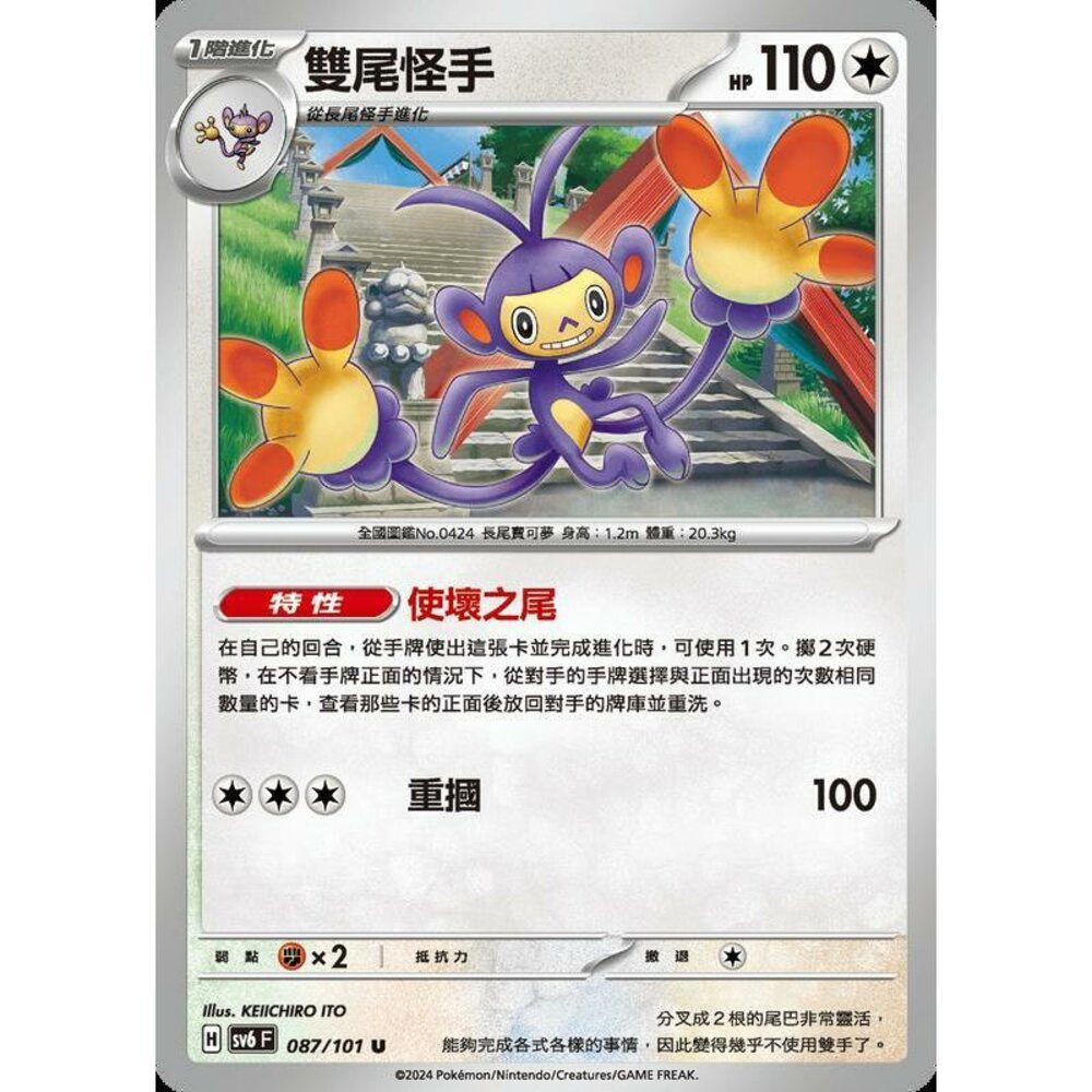 25779504179-【晴天屋】PTCG 寶可夢 中文版 雙尾怪手 SV6 087/101 U