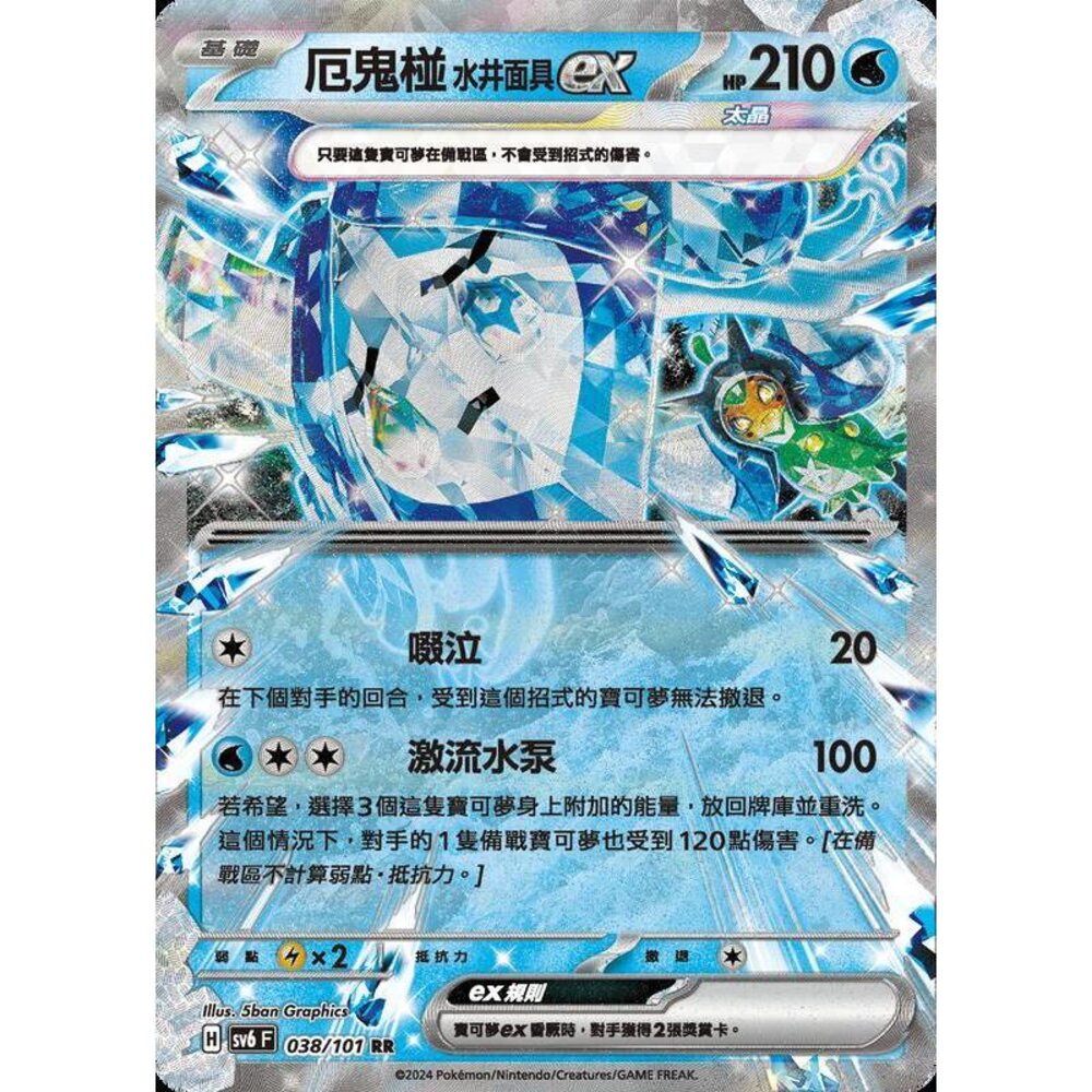25779504606-【晴天屋】PTCG 寶可夢 中文版 厄鬼椪 水井面具ex SV6 SV8a 038/101 RR 閃卡
