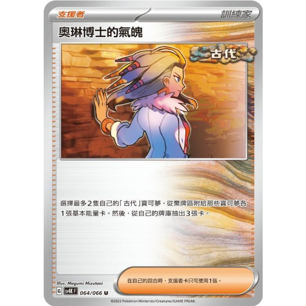 25800607104-【晴天屋】PTCG 寶可夢 中文版 奧琳博士的氣魄 SV4K SV8a 064/066 U