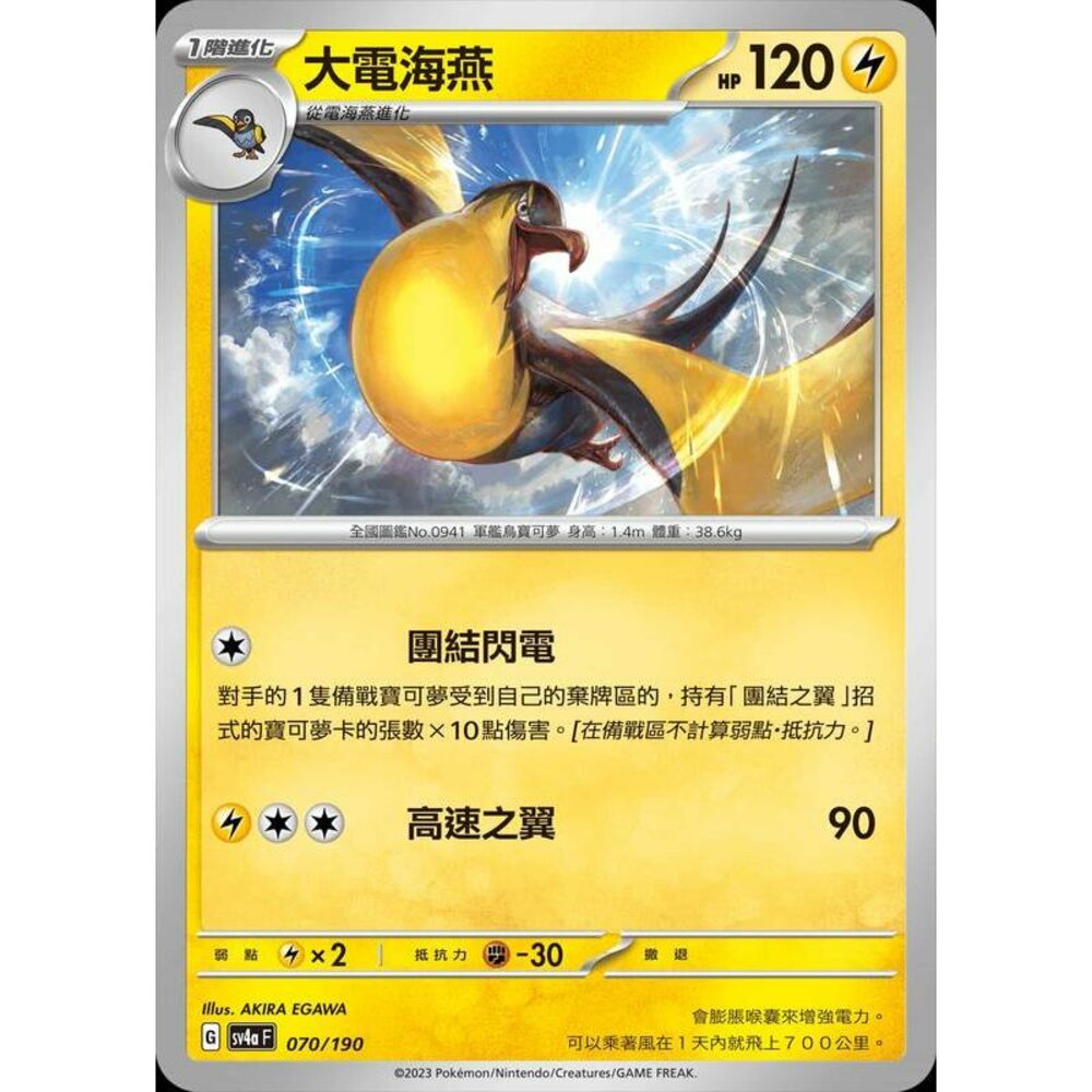 25806111778-【晴天屋】PTCG 寶可夢 中文版 大電海燕 SV4a 070/190