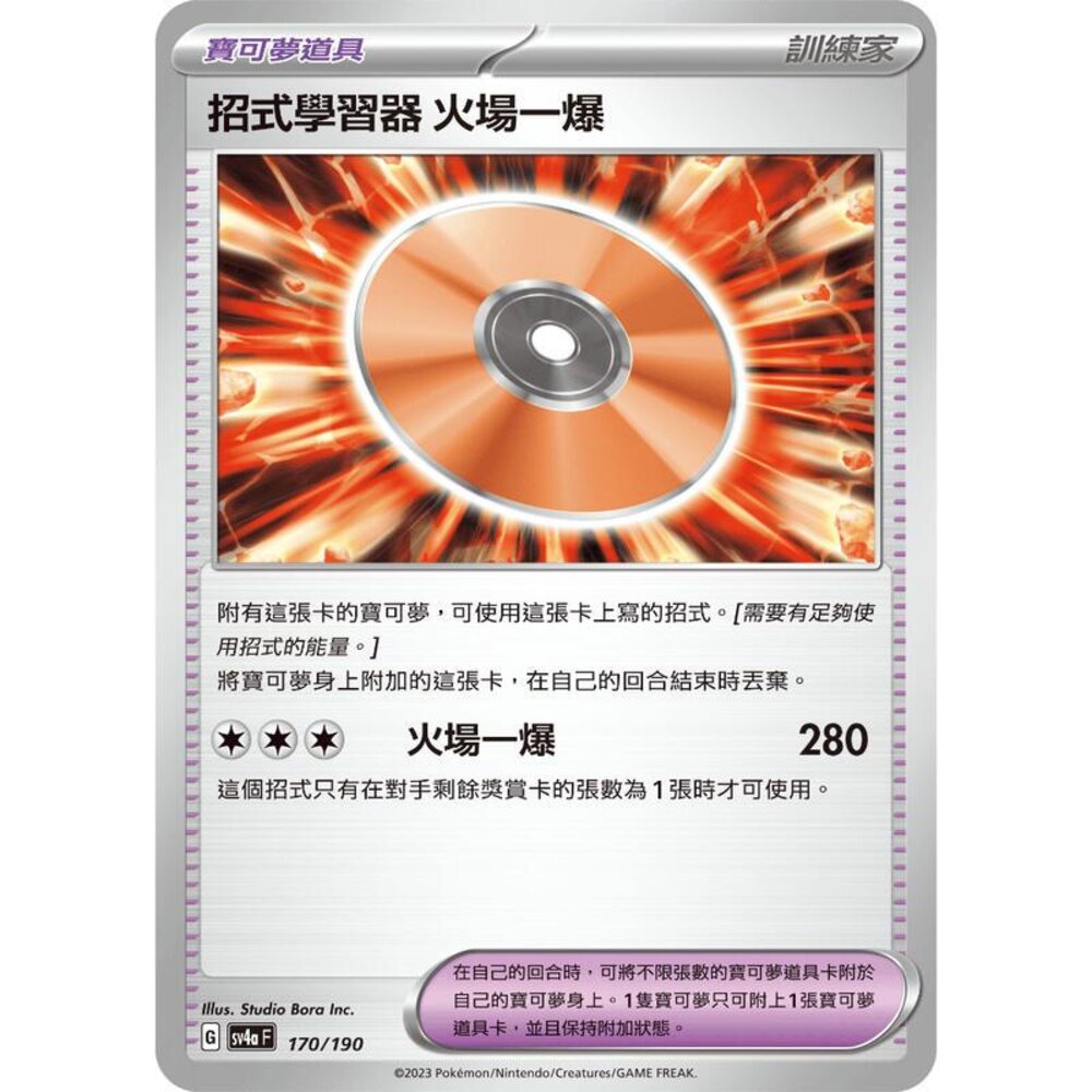 25806135867-【晴天屋】PTCG 寶可夢 中文版 招式學習器 火場一爆 SV4a 170/190