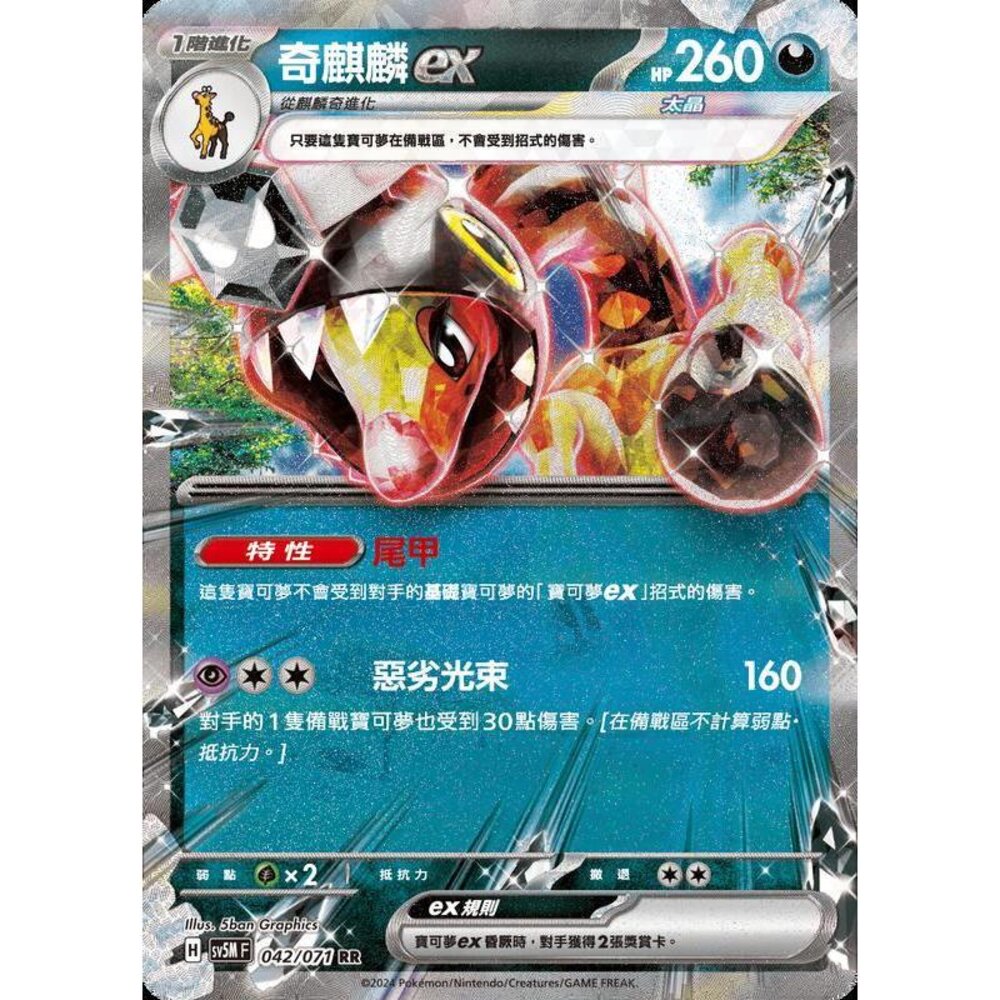 25814503013-【晴天屋】PTCG 寶可夢 中文版 奇麒麟ex SV5M 042/071 RR 閃卡