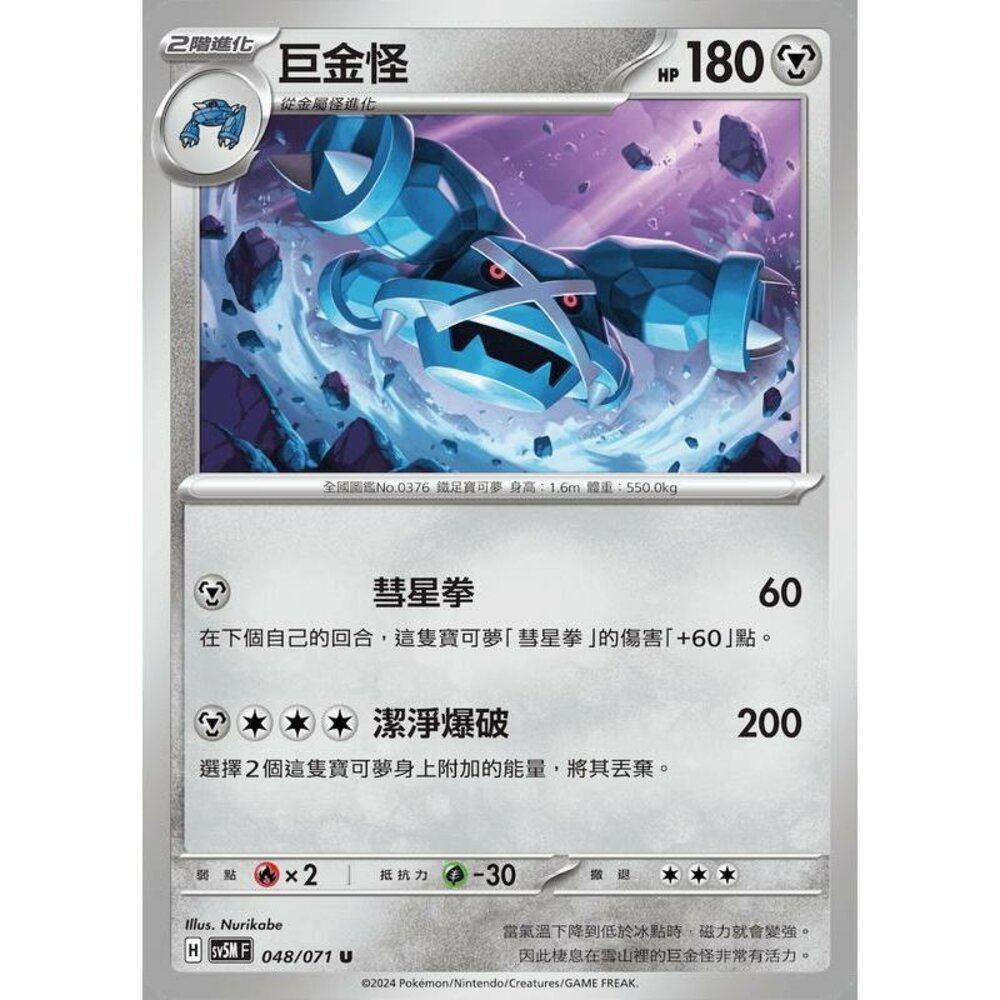 25814504664-【晴天屋】PTCG 寶可夢 中文版 巨金怪 SV5M 048/071 U