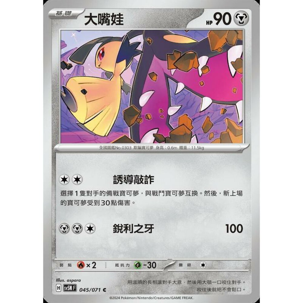 25814509545-【晴天屋】PTCG 寶可夢 中文版 大嘴娃 SV5M 045/071 C