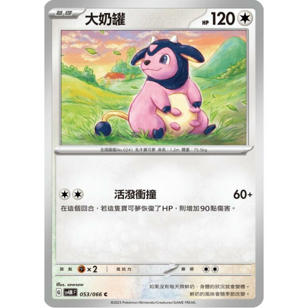 25814518601-【晴天屋】PTCG 寶可夢 中文版 大奶罐 SV4M 053/066 C