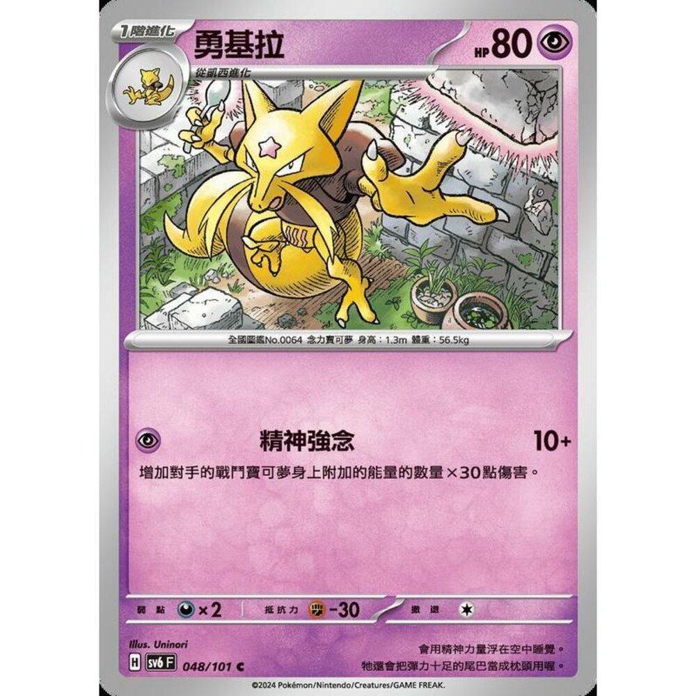 25829503430-【晴天屋】PTCG 寶可夢 中文版 勇基拉 SV6 SV8a 048/101 C