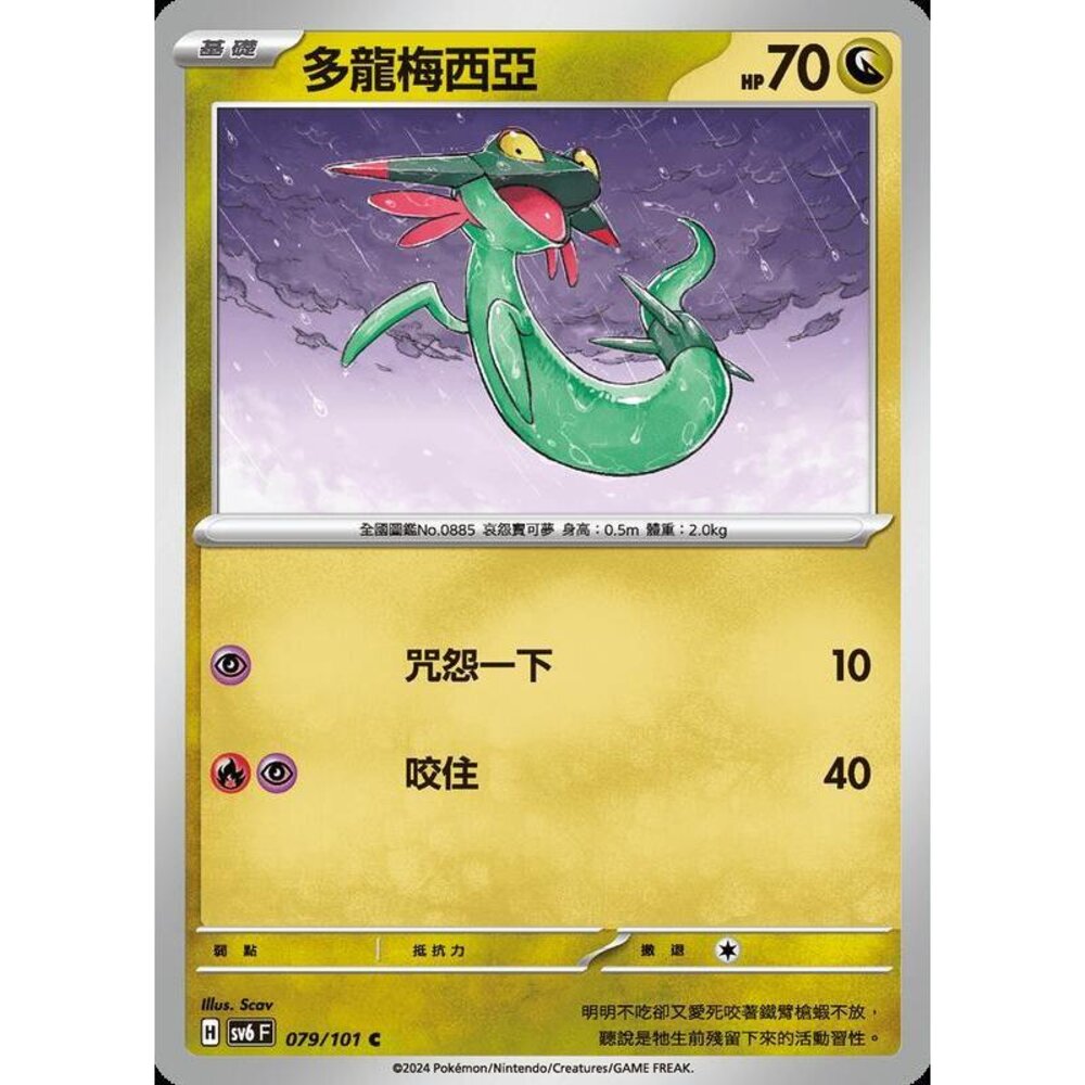 25829504004-【晴天屋】PTCG 寶可夢 中文版 多龍梅西亞 SV6 SV8a 079/101 C