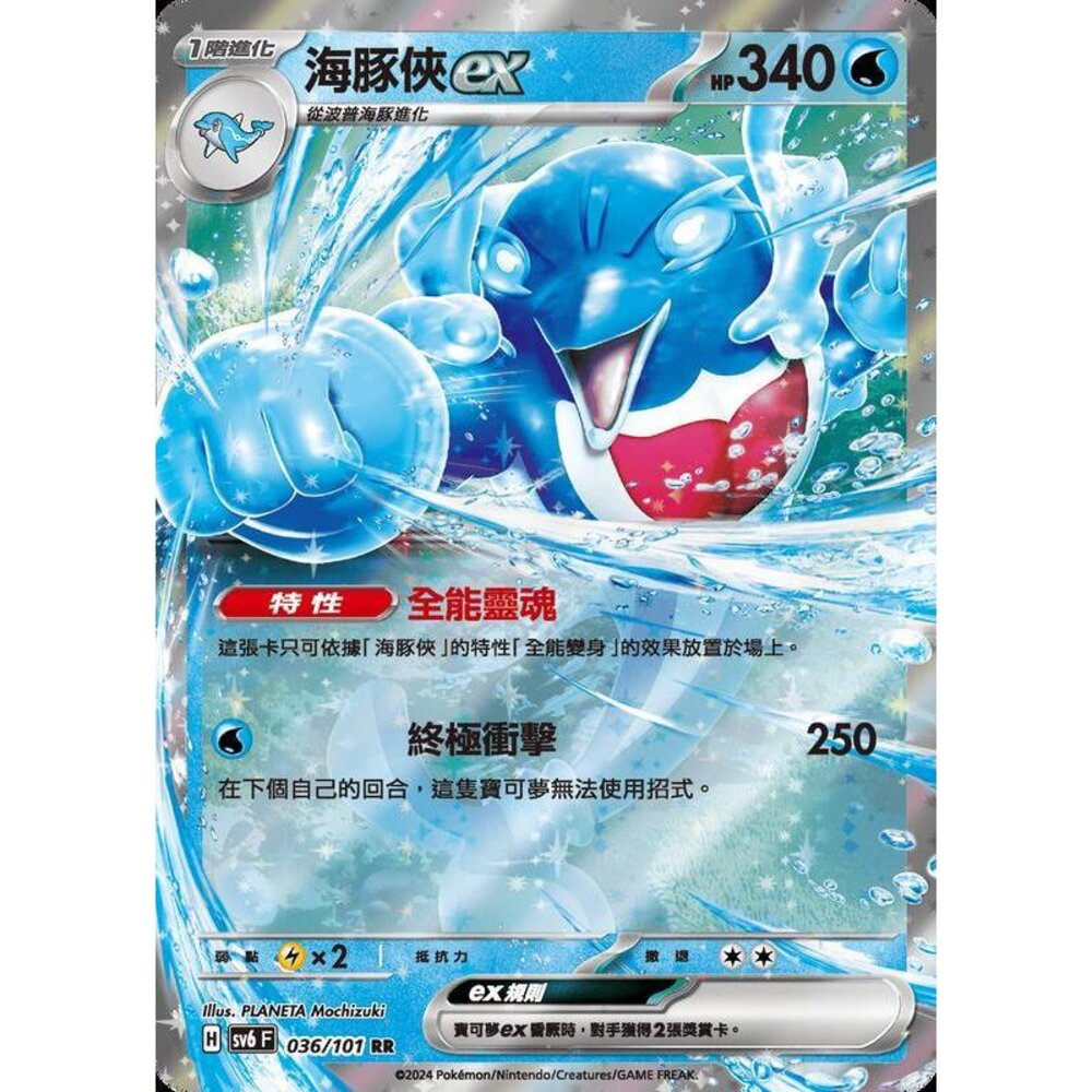 25829509584-【晴天屋】PTCG 寶可夢 中文版 海豚俠ex SV6 036/101 RR 閃卡