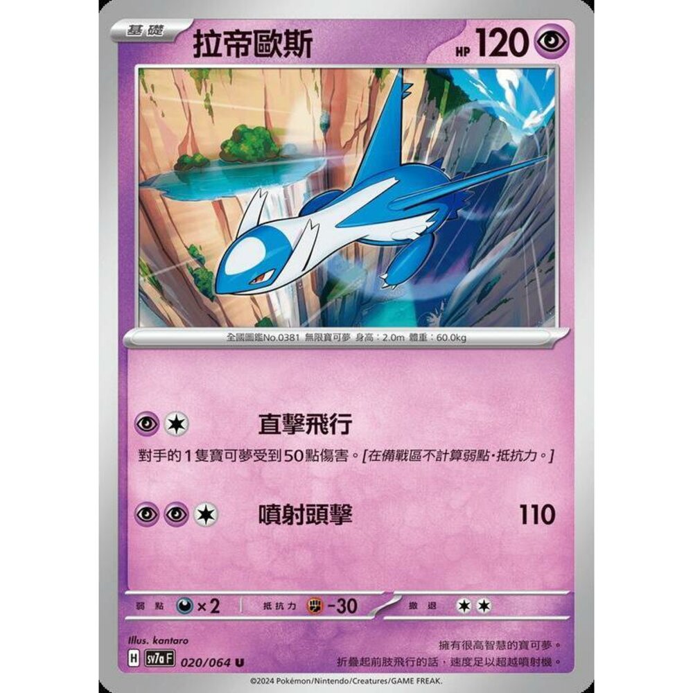 25836480669-【晴天屋】PTCG 寶可夢 中文版 拉帝歐斯 SV7a 020/064 U