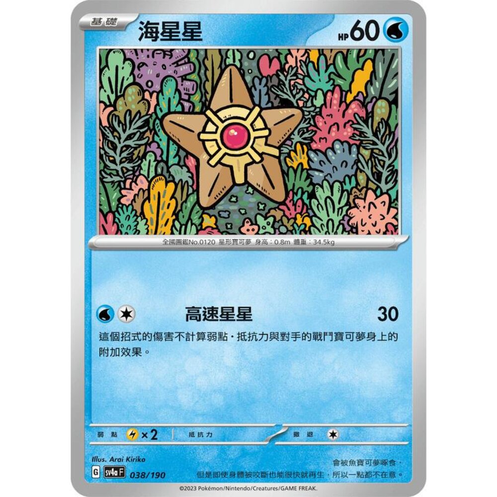 25856117638-【晴天屋】PTCG 寶可夢 中文版 海星星 SV4a 038/190 版本隨機