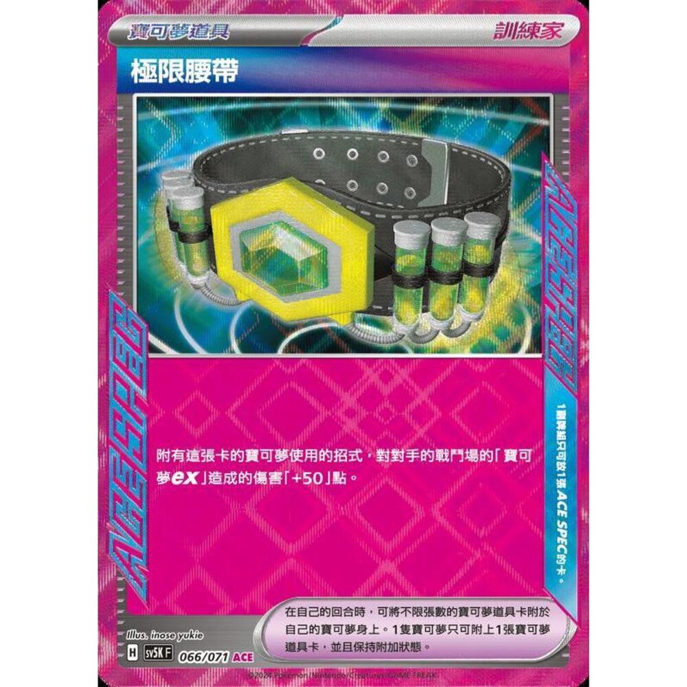 25864499517-【晴天屋】PTCG 寶可夢 中文版 極限腰帶 SV5K SV8a 066/071 ACE