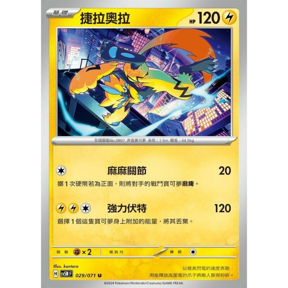 25864504701-【晴天屋】PTCG 寶可夢 中文版 捷拉奧拉 SV5M 029/071 U
