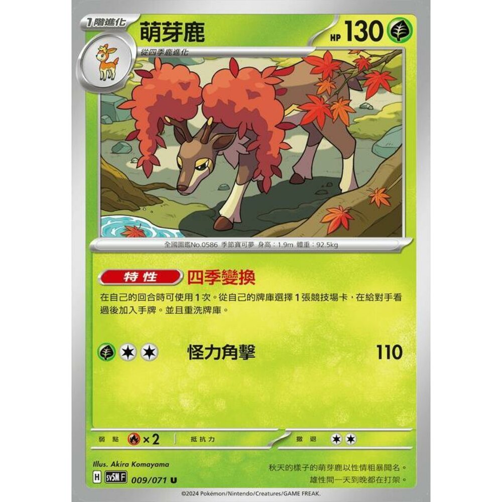 25864508519-【晴天屋】PTCG 寶可夢 中文版 萌芽鹿 SV5M 009/071 U