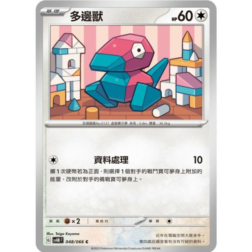 25864514346-【晴天屋】PTCG 寶可夢 中文版 多邊獸 SV4M 048/066 C