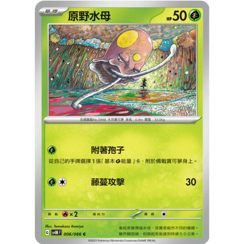 25864517915-【晴天屋】PTCG 寶可夢 中文版 原野水母 SV4M 006/066 C