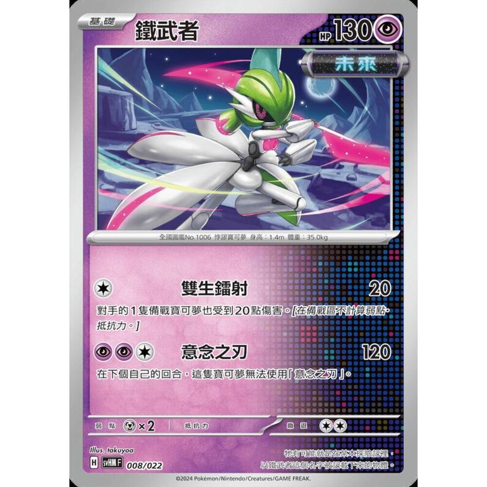 25866512916-【晴天屋】PTCG 寶可夢 中文版 鐵武者 svHM 008/022