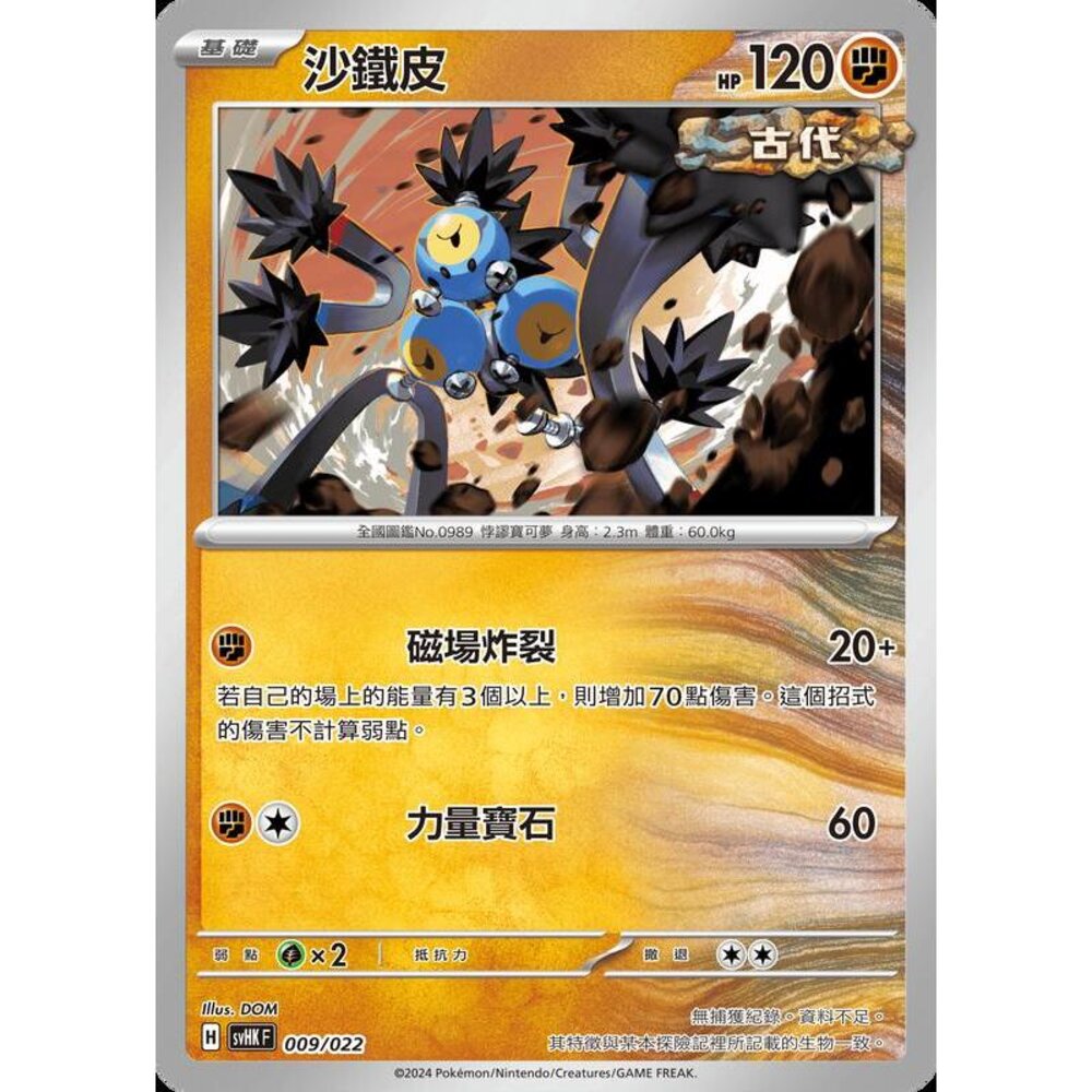 25866517647-【晴天屋】PTCG 寶可夢 中文版 svHK 009/022 沙鐵皮