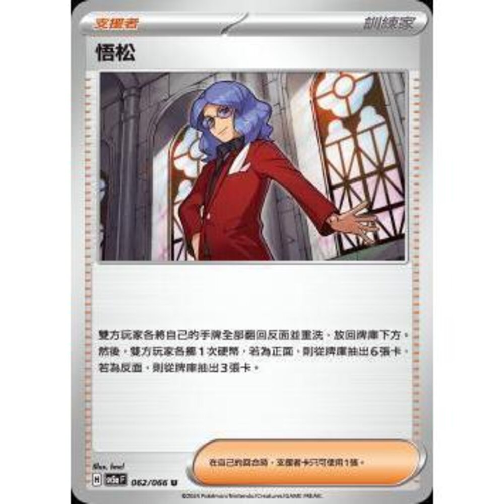 25872187910-【晴天屋】PTCG 寶可夢 中文版 悟松 SV5a 062/066 U