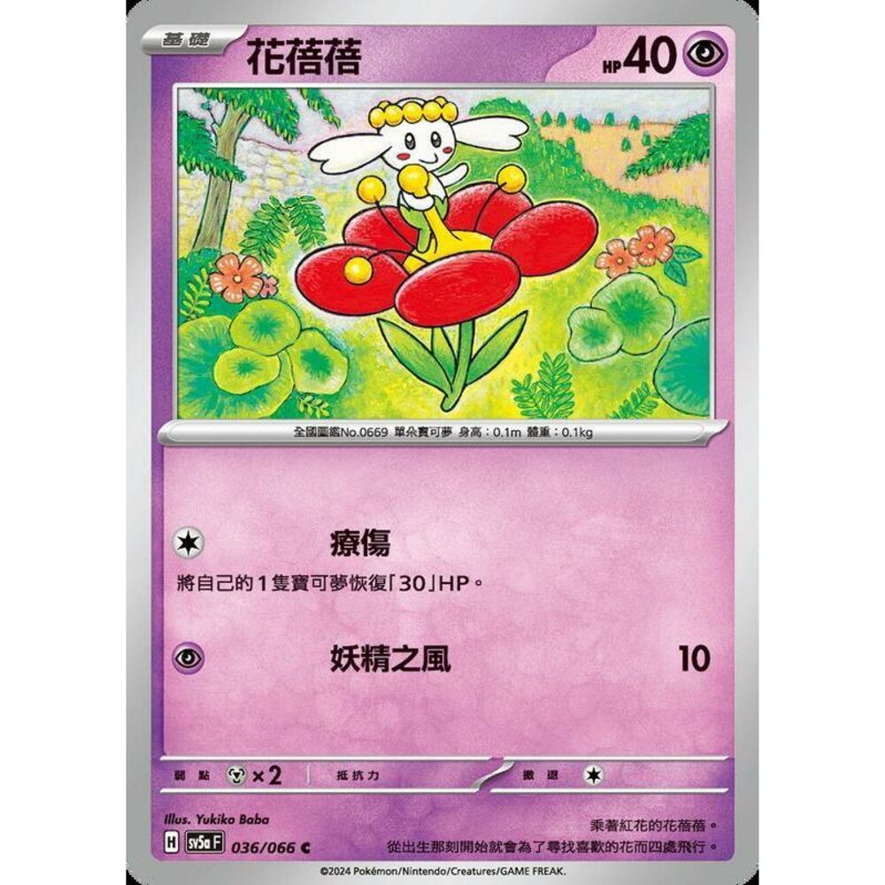25872190337-【晴天屋】PTCG 寶可夢 中文版 花蓓蓓 SV5a 036/066 C