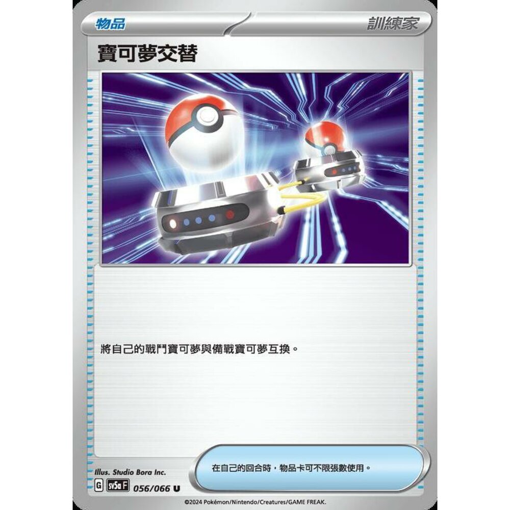 25872191064-【晴天屋】PTCG 寶可夢 中文版 寶可夢交替 SV5a 056/066 U