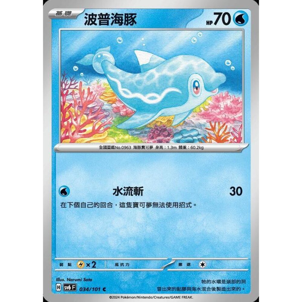 25879508747-【晴天屋】PTCG 寶可夢 中文版 波普海豚 SV6 034/101 SV8a 044/187