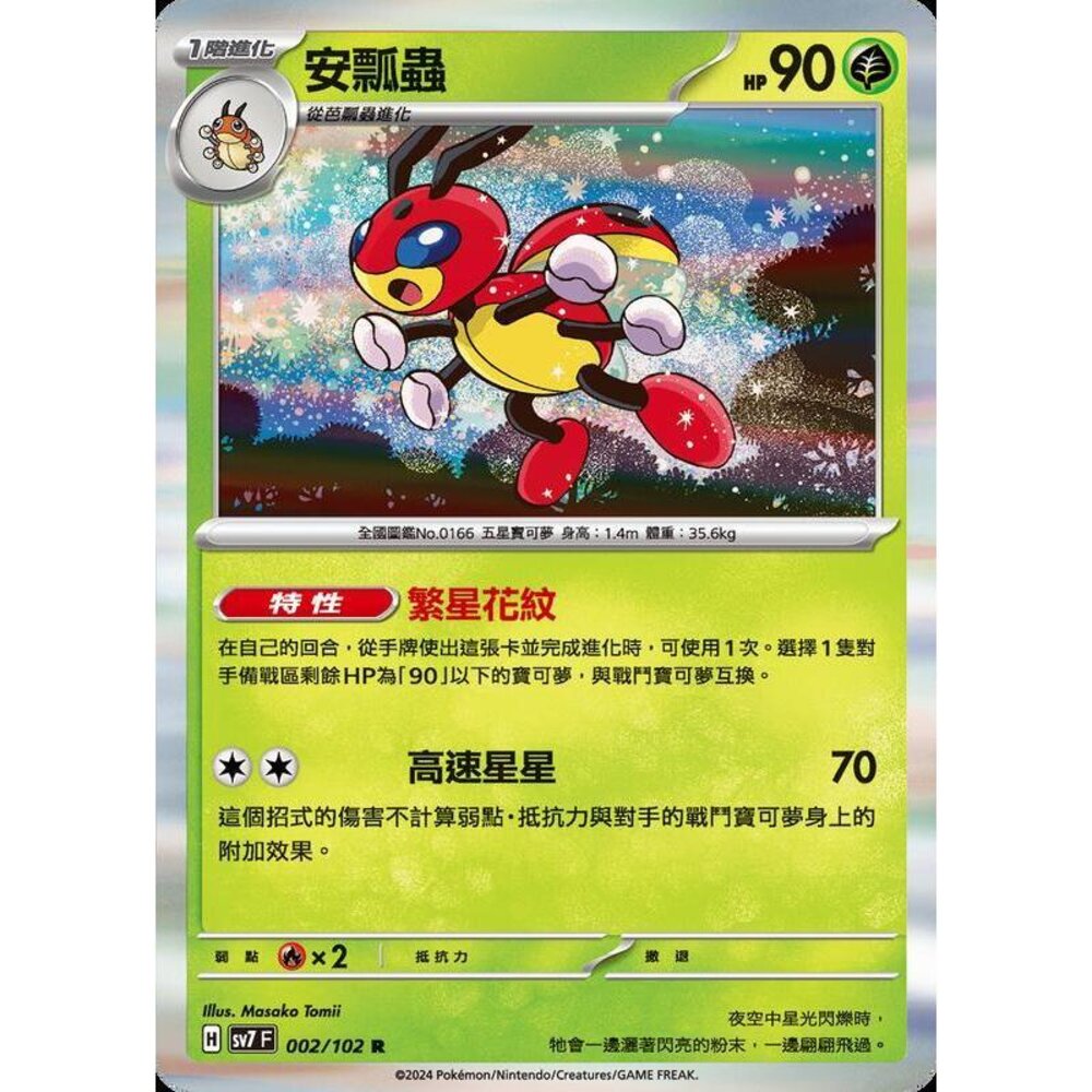 25884238743-【晴天屋】PTCG 中文版 安瓢蟲 SV7 002/102 R 閃卡