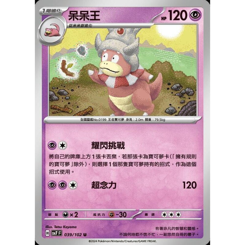 25884242922-【晴天屋】PTCG 中文版 呆呆王 SV7 039/102 U