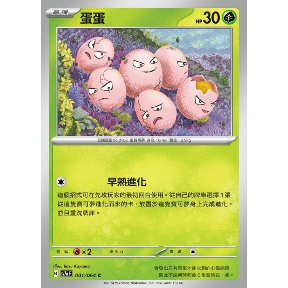 25886471080-【晴天屋】PTCG 寶可夢 中文版 蛋蛋 SV7a 001/064 C