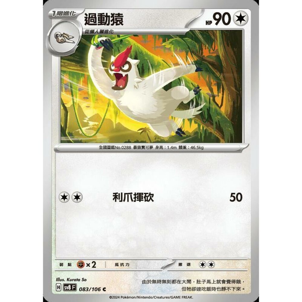 25887547030-【晴天屋】寶可夢 PTCG 中文版 過動猿 SV8 083/106 C