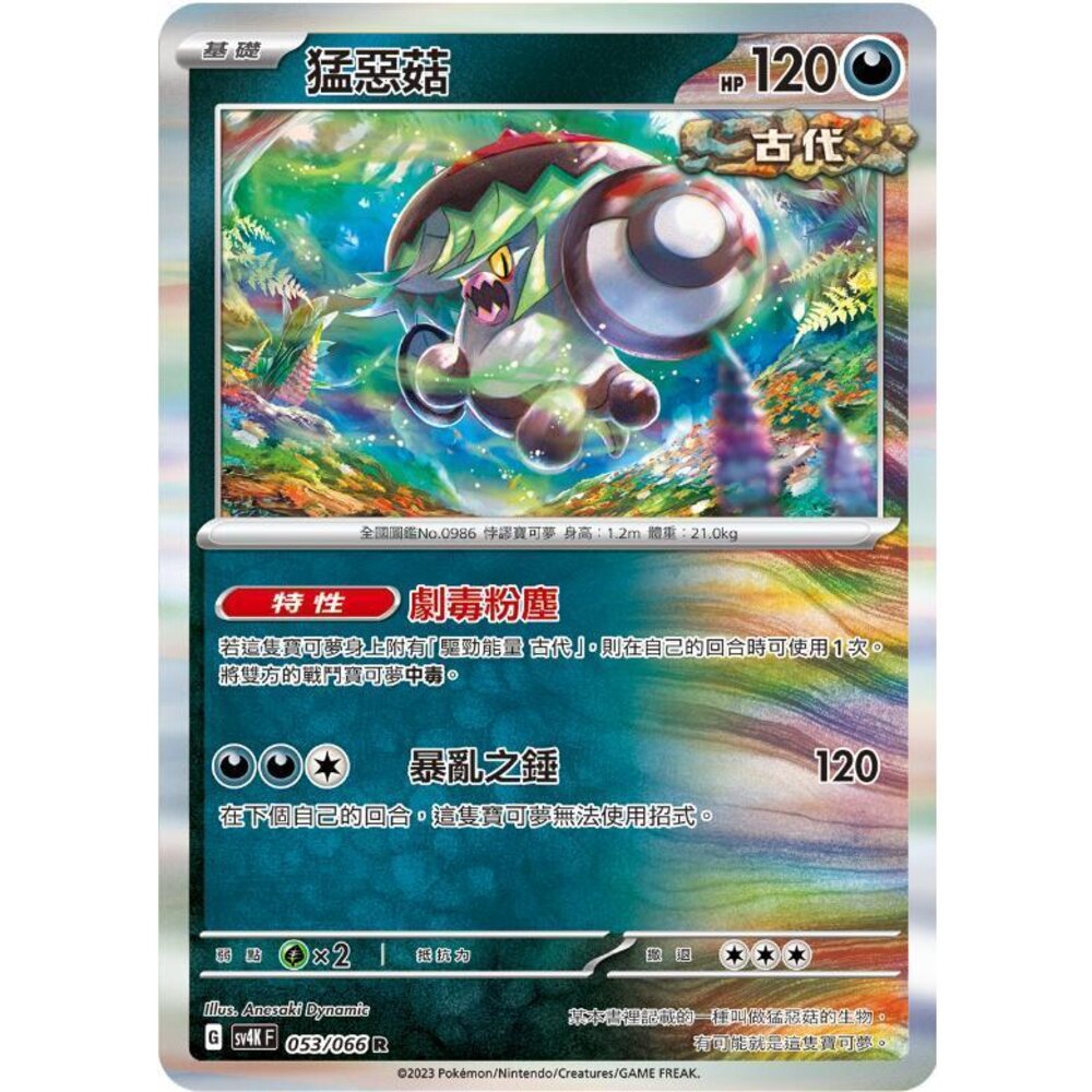 25900607057-【晴天屋】PTCG 寶可夢 中文版 猛惡菇 SV4K 053/066 SV8a 099/187 R