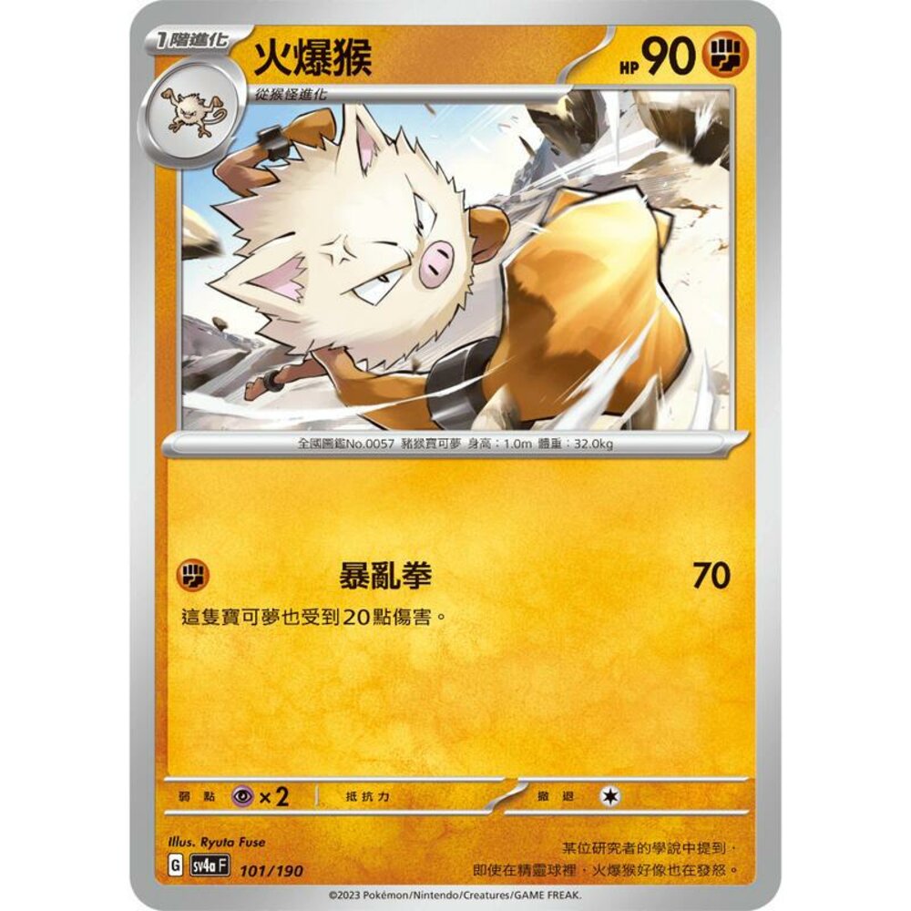 25906123152-【晴天屋】PTCG 寶可夢 中文版 火爆猴 SV4a 101/190 版本隨機 SV1V