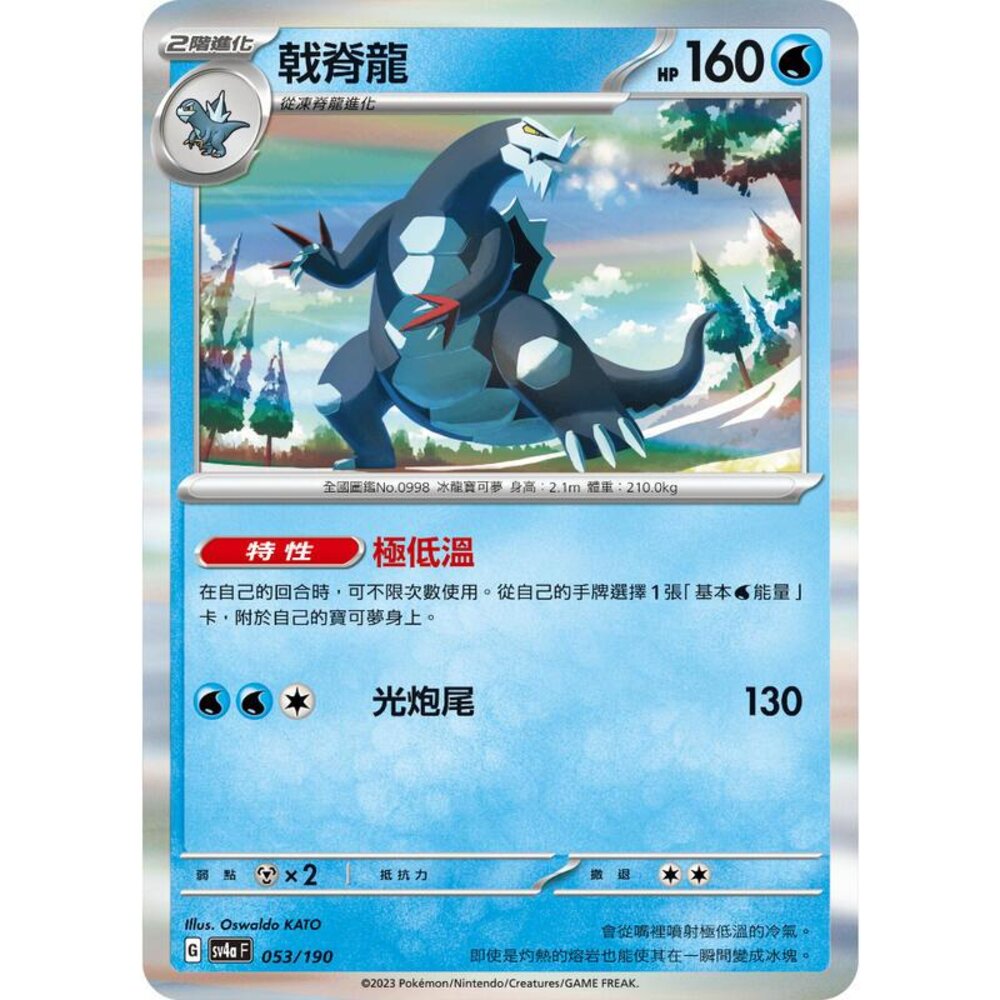 25906131671-【晴天屋】PTCG 寶可夢 中文版 戟脊龍 SV4a 053/190 閃卡