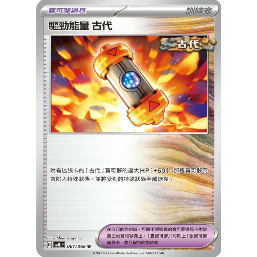 25914500496-【晴天屋】PTCG 寶可夢 中文版 驅勁能量 古代 SV4K SV8a