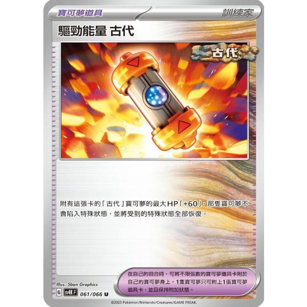 25914500496-【晴天屋】PTCG 寶可夢 中文版 驅勁能量 古代 SV4K SV8a