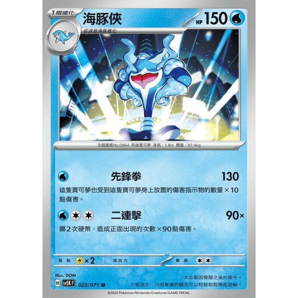 25914501676-【晴天屋】PTCG 寶可夢 中文版 海豚俠 SV5K 023/071 U