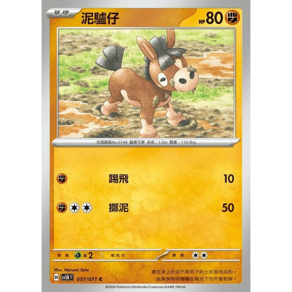 25914506240-【晴天屋】PTCG 寶可夢 中文版 泥驢仔 SV5K 037/071 C