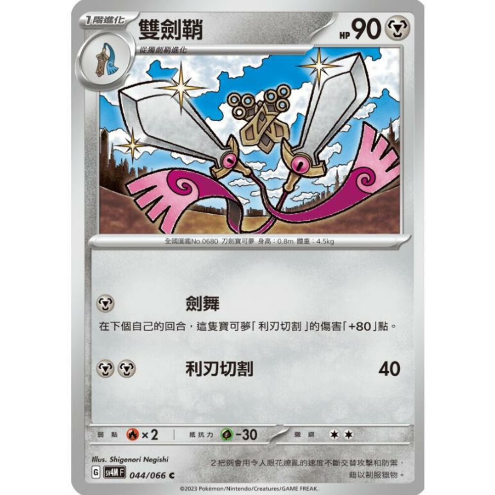 25914512829-【晴天屋】PTCG 寶可夢 中文版 雙劍鞘 SV4M SV8a 044/066 C