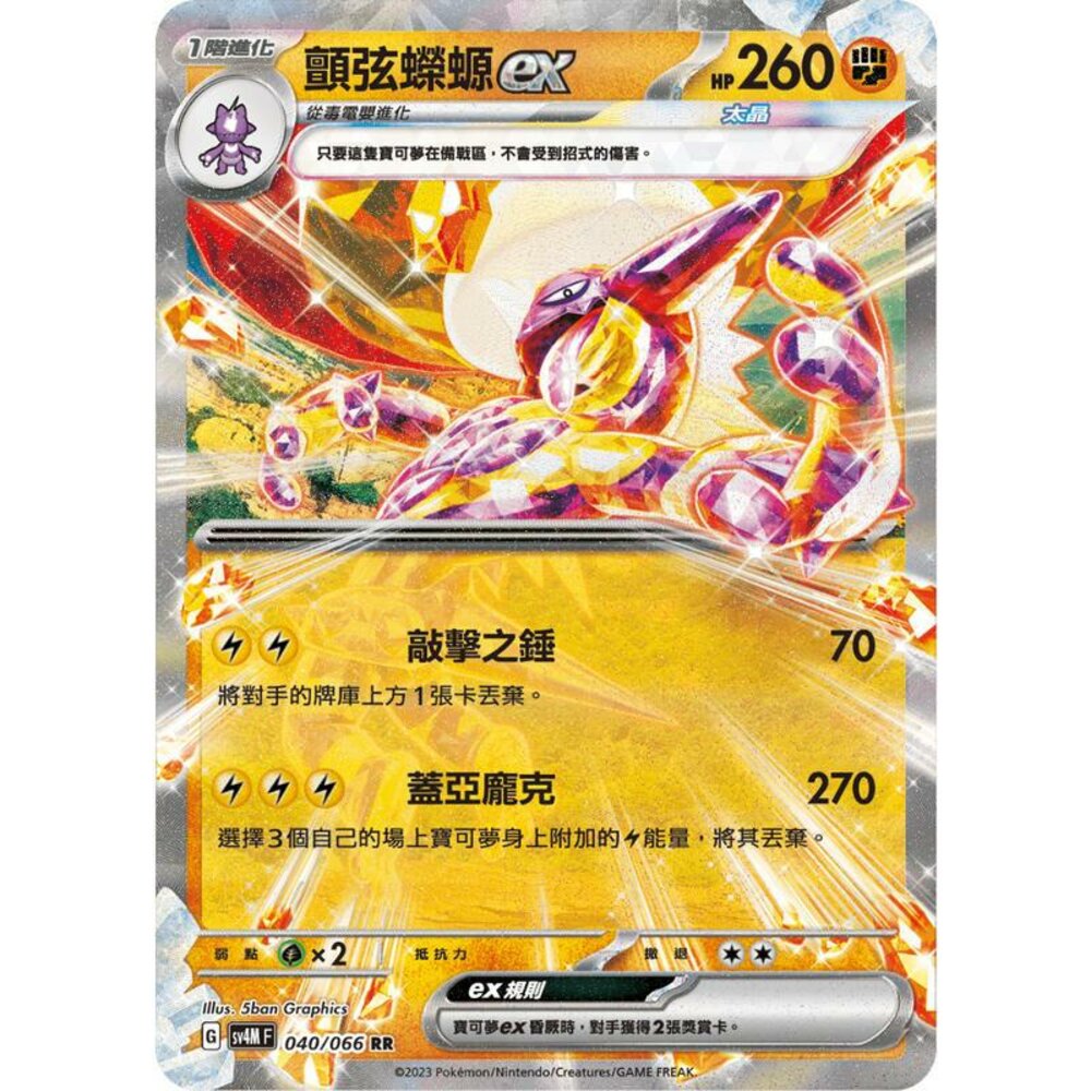 25914518192-【晴天屋】PTCG 寶可夢 中文版 顫弦蠑螈ex SV4M 040/066 RR