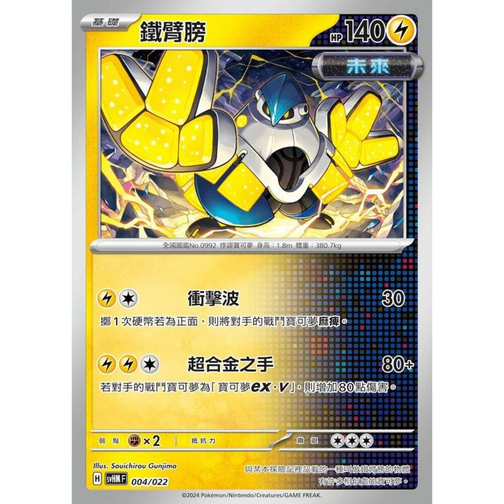 25916517387-【晴天屋】PTCG 寶可夢 中文版 鐵臂膀 svHM 004/022