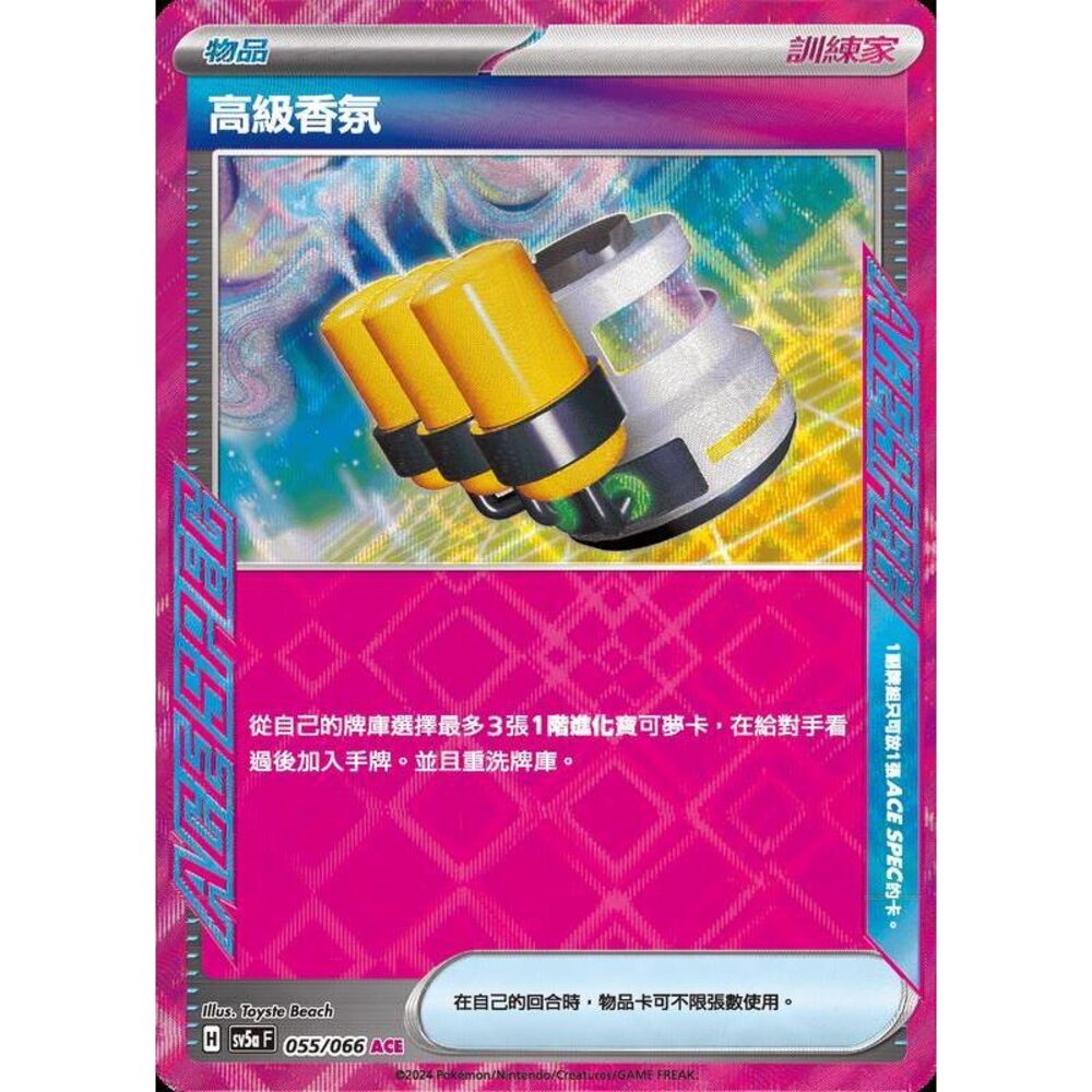 25922190002-【晴天屋】PTCG 寶可夢 中文版 高級香氛 SV5a 055/066 ACE SPEC