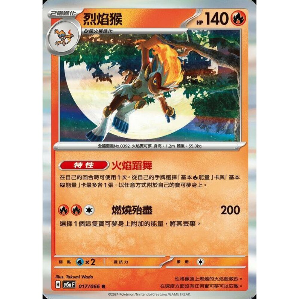 25922190509-【晴天屋】PTCG 寶可夢 中文版 烈焰猴 SV5a 017/066 R 閃卡
