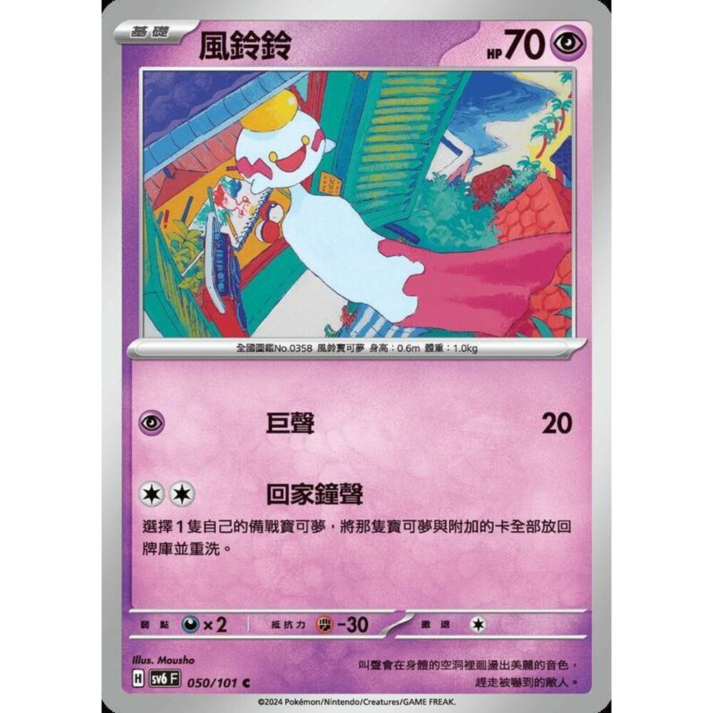 25929503445-【晴天屋】PTCG 寶可夢 中文版 風鈴鈴 SV6 050/101 C