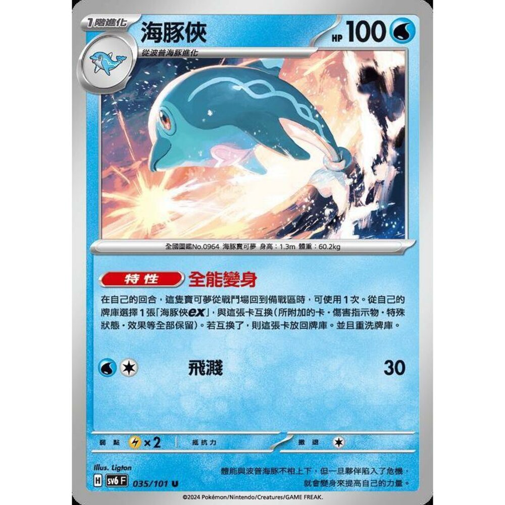 25929503539-【晴天屋】PTCG 寶可夢 中文版 海豚俠 SV6 SV8a 035/101 U