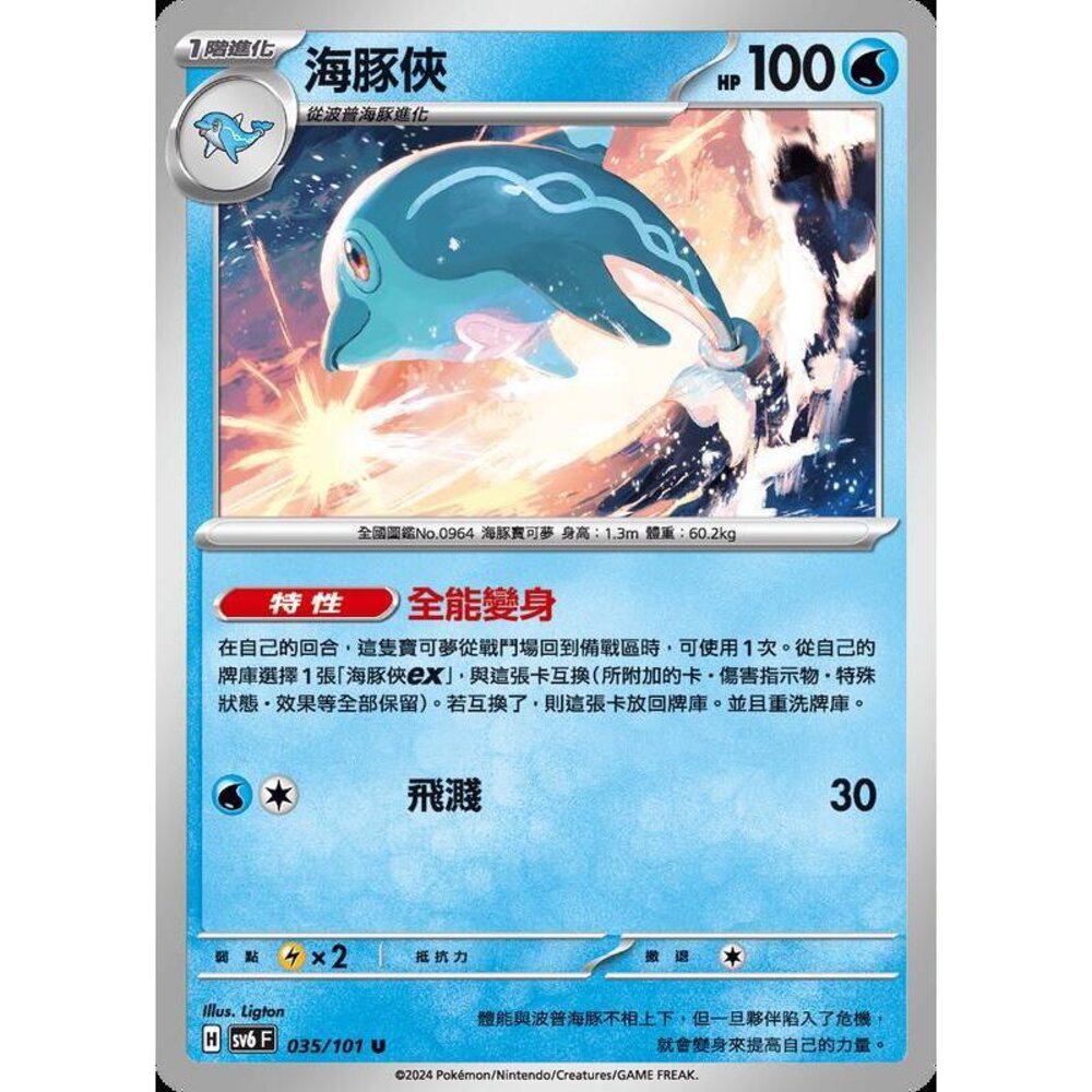 25929503539-【晴天屋】PTCG 寶可夢 中文版 海豚俠 SV6 SV8a 035/101 U