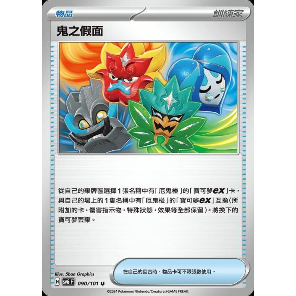 25929504463-【晴天屋】PTCG 寶可夢 中文版 鬼之假面 SV6 SV8a 090/101 U