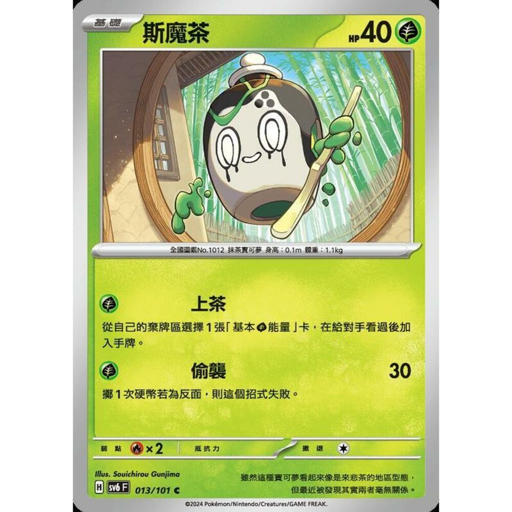 25929508041-【晴天屋】PTCG 寶可夢 中文版 斯魔茶 SV6 013/101 C