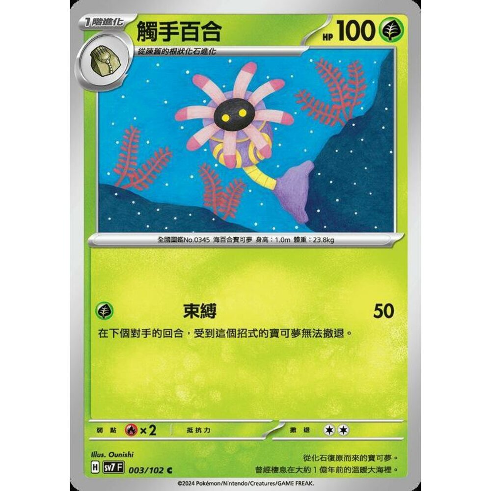25934237745-【晴天屋】PTCG 中文版 觸手百合 SV7 003/102 C